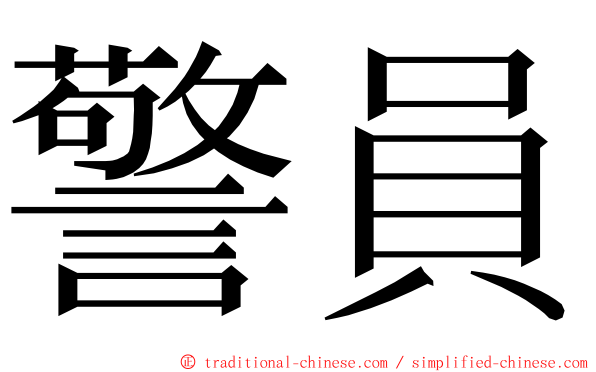 警員 ming font