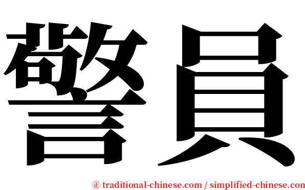 警員 serif font