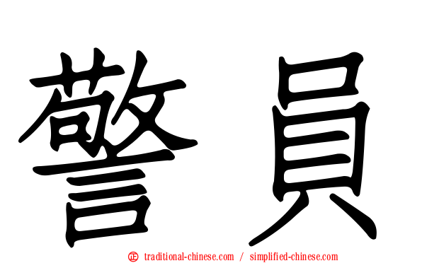 警員