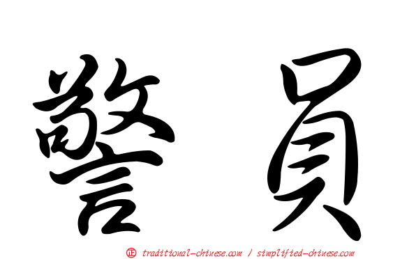警員