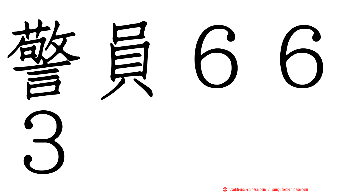 警員６６３