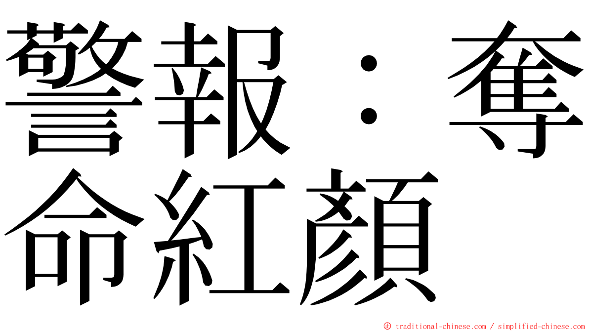 警報：奪命紅顏 ming font