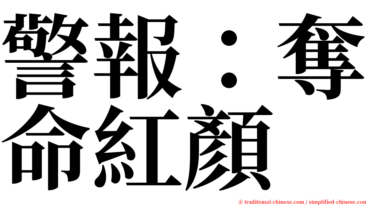 警報：奪命紅顏 serif font