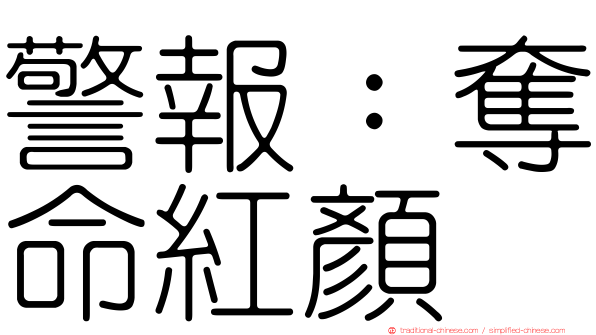 警報：奪命紅顏