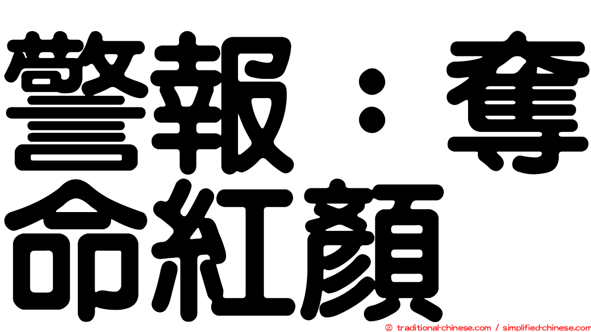 警報：奪命紅顏
