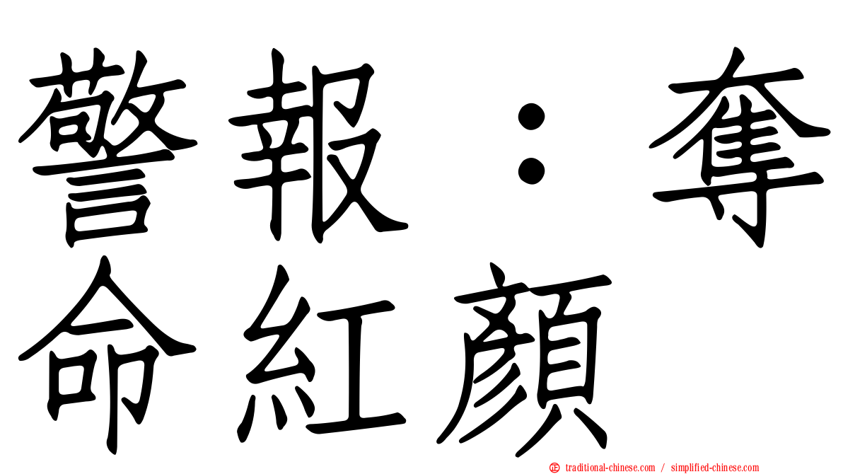 警報：奪命紅顏