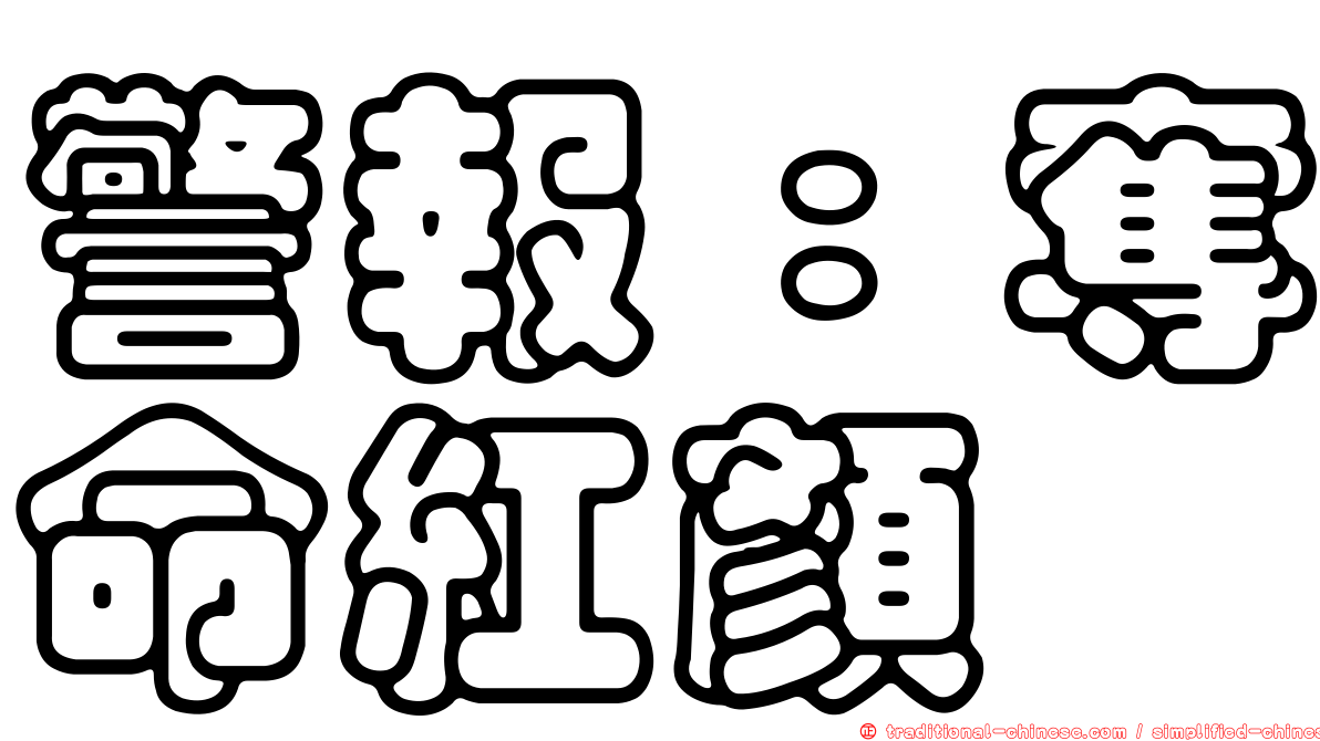 警報：奪命紅顏