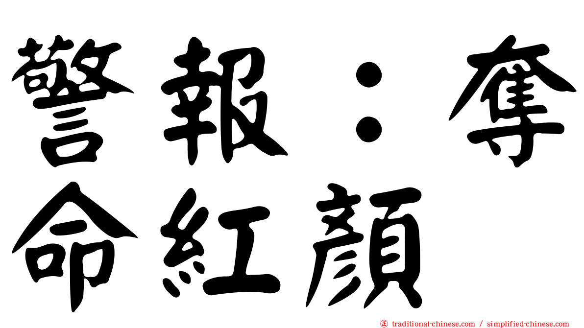 警報：奪命紅顏