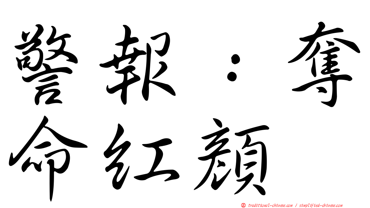 警報：奪命紅顏