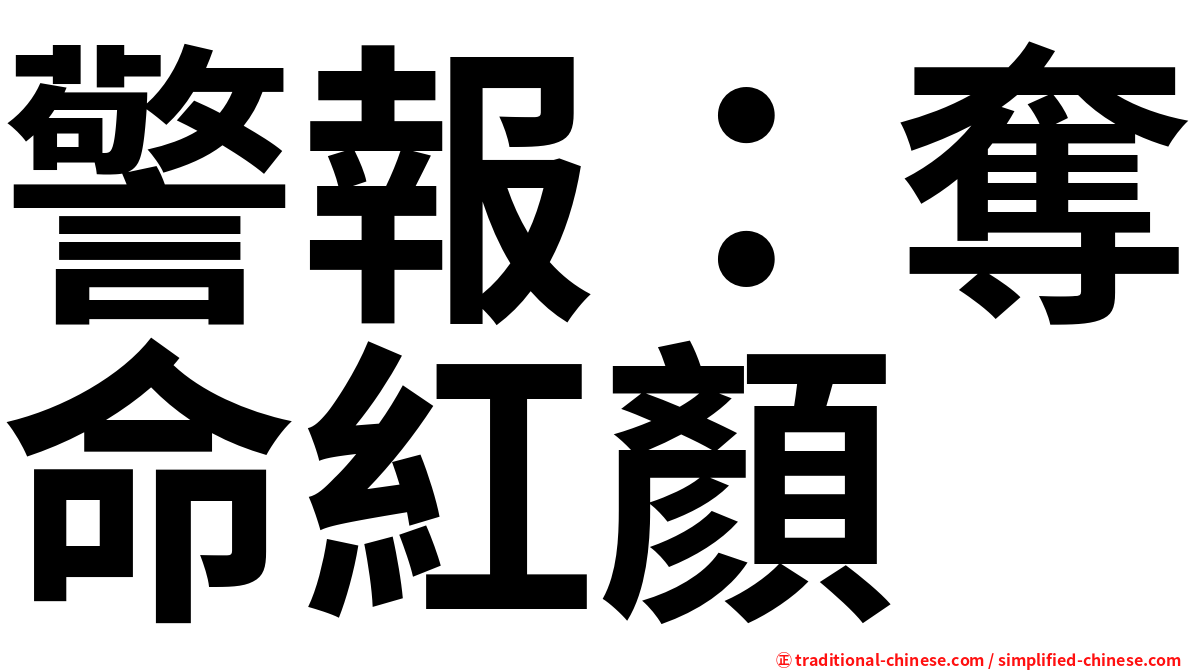 警報：奪命紅顏