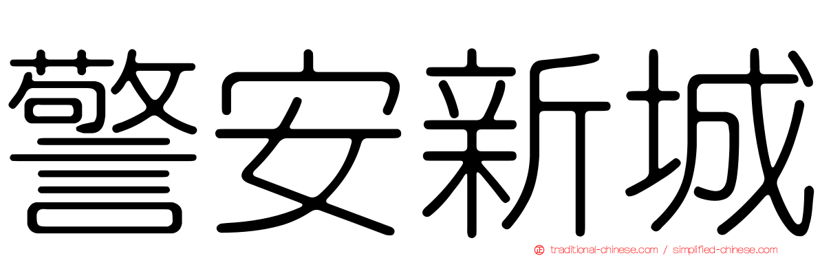 警安新城