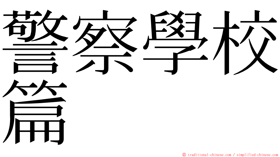 警察學校篇 ming font