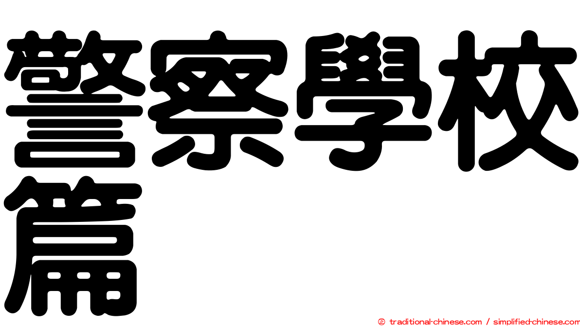 警察學校篇