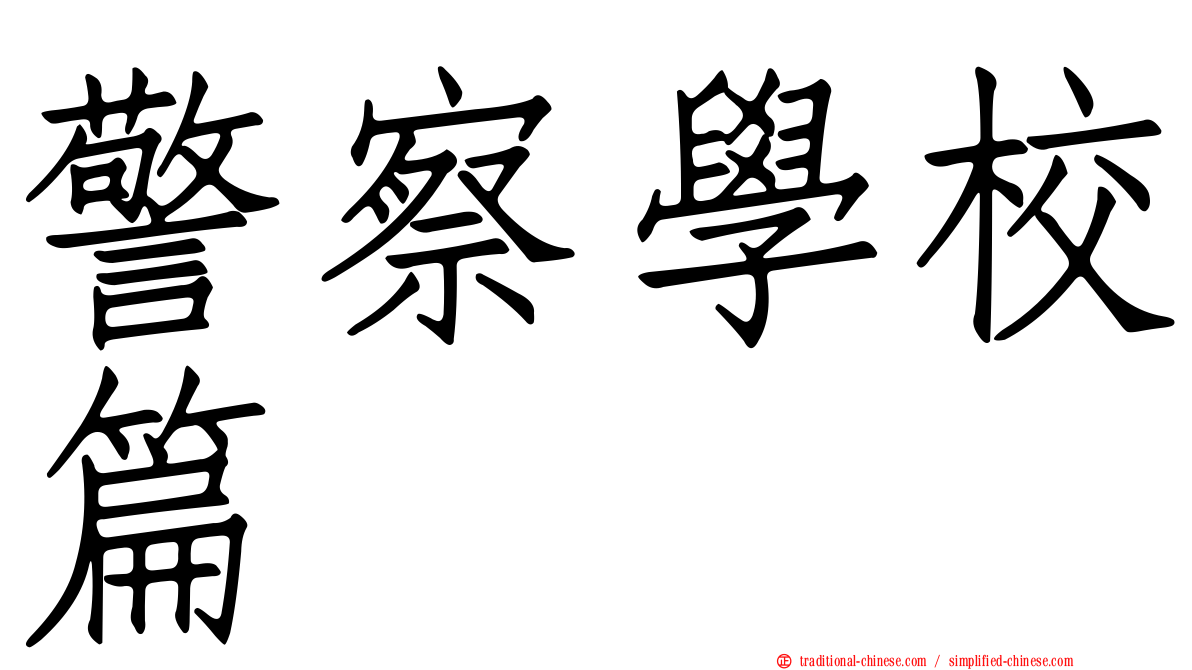 警察學校篇