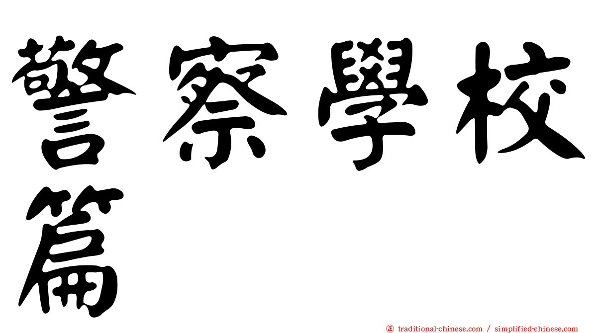 警察學校篇