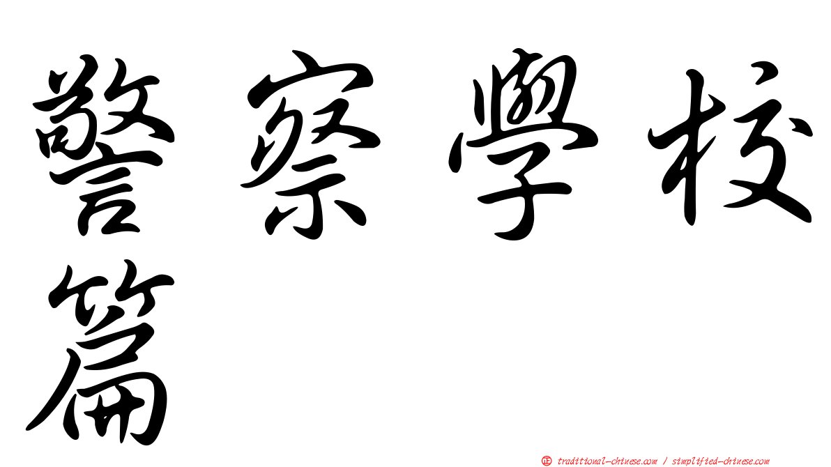 警察學校篇