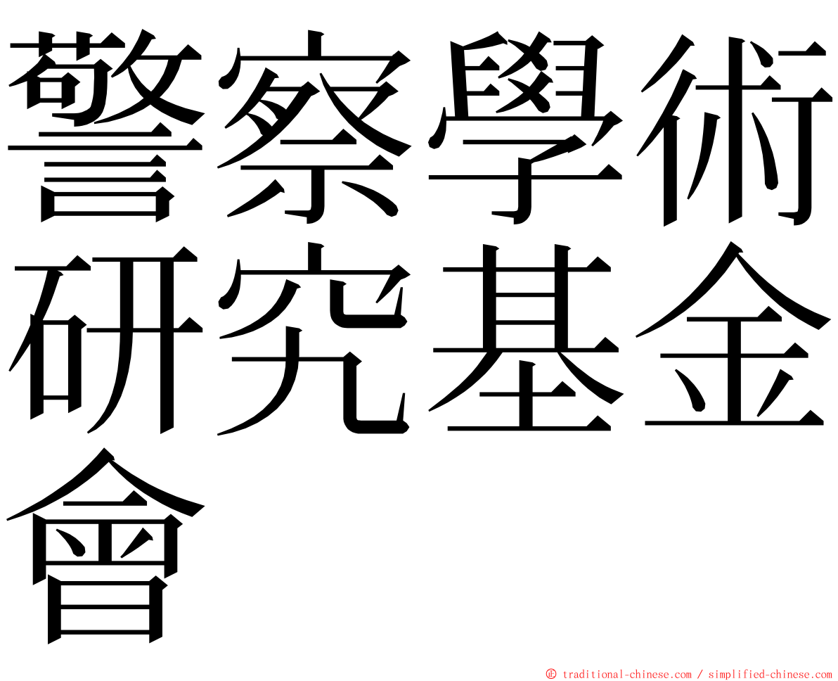 警察學術研究基金會 ming font