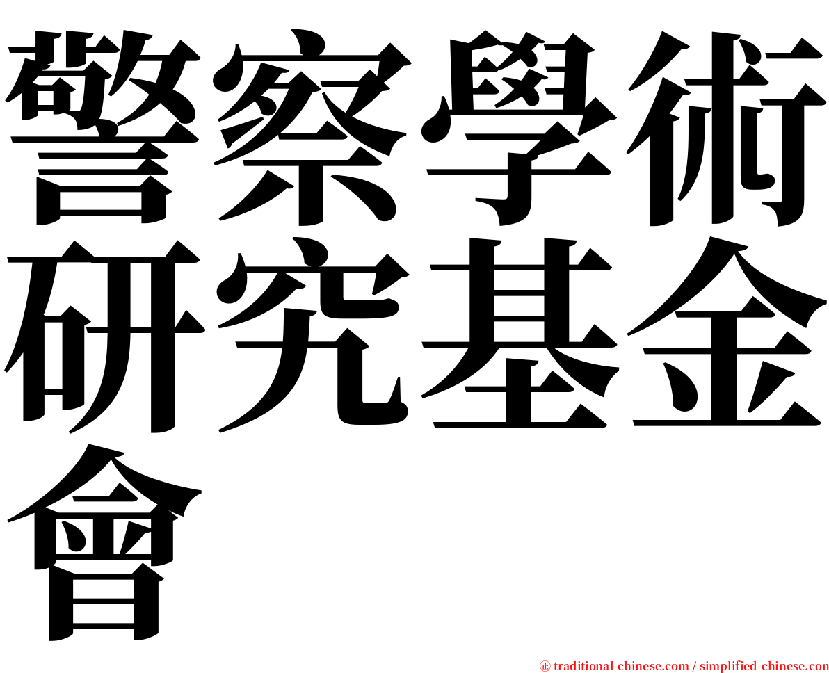 警察學術研究基金會 serif font
