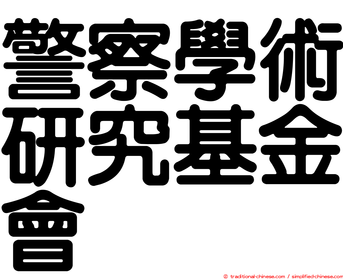 警察學術研究基金會