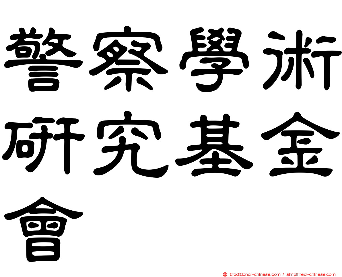 警察學術研究基金會