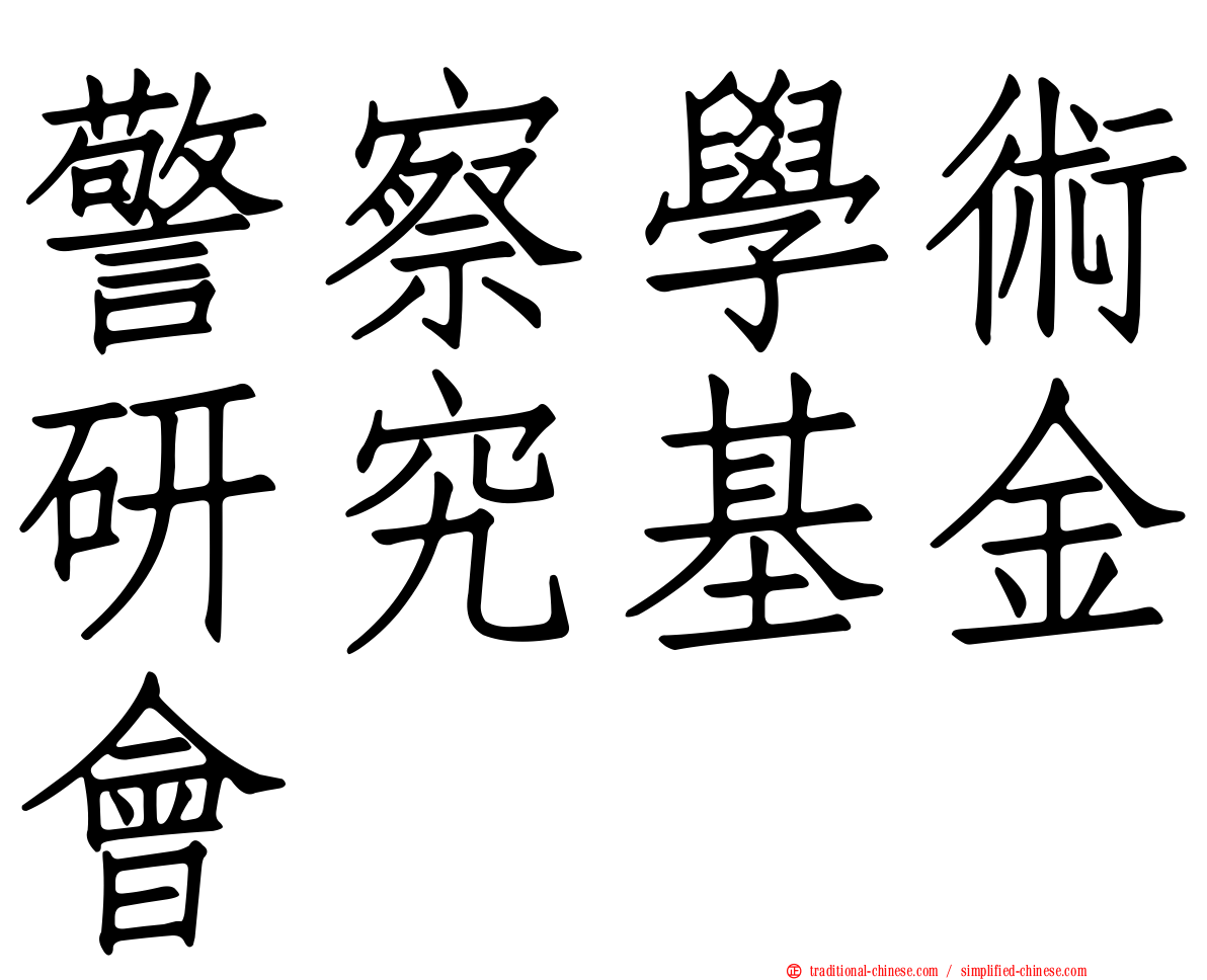 警察學術研究基金會