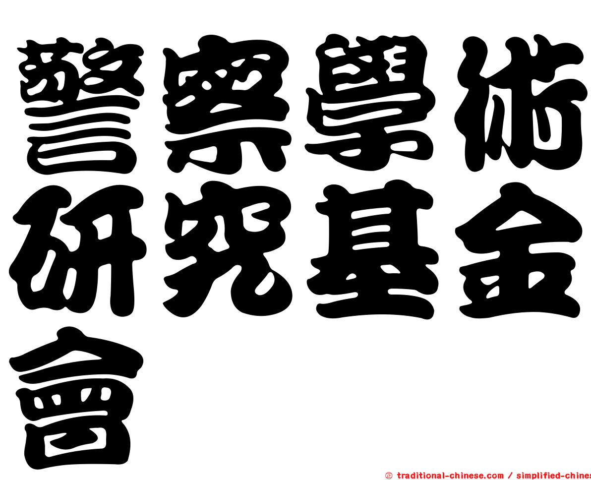 警察學術研究基金會
