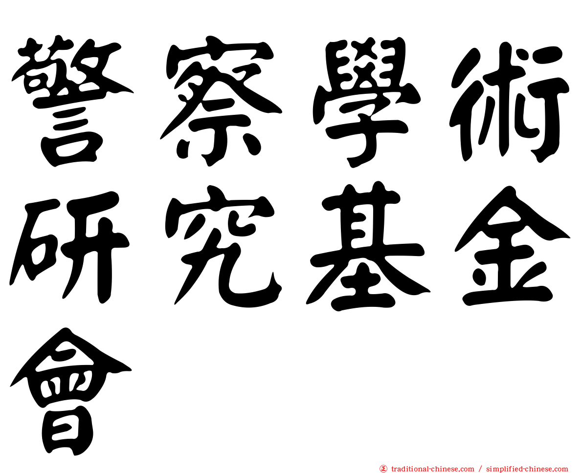 警察學術研究基金會
