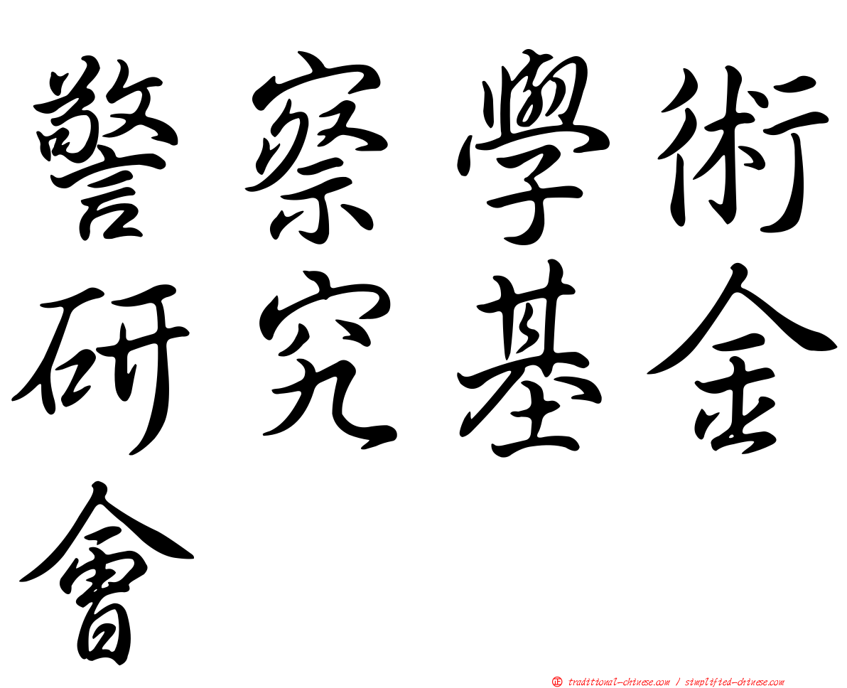 警察學術研究基金會