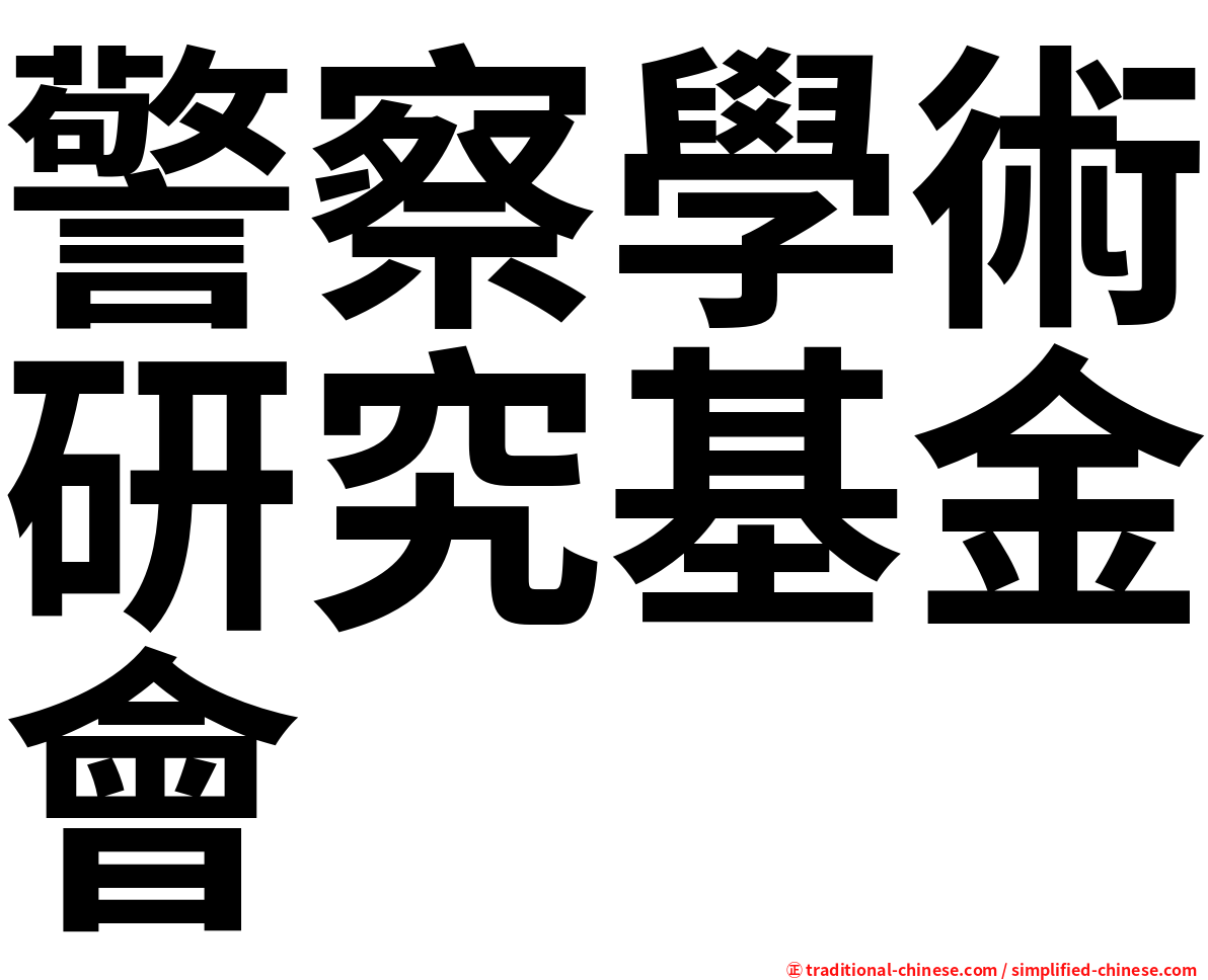 警察學術研究基金會