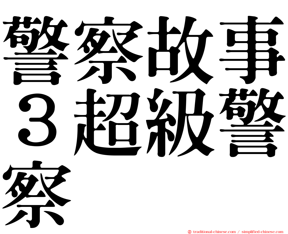 警察故事３超級警察