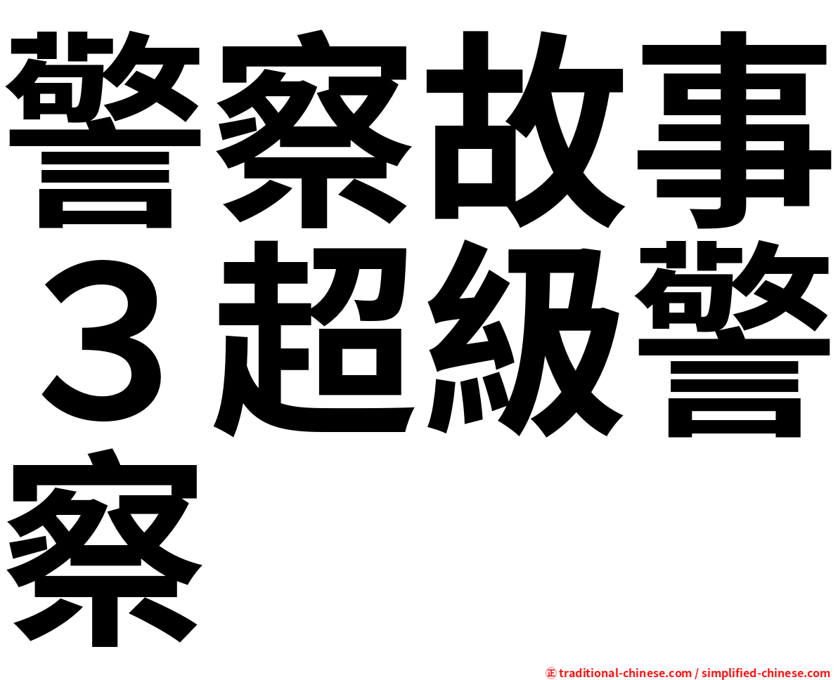 警察故事３超級警察