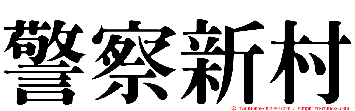 警察新村