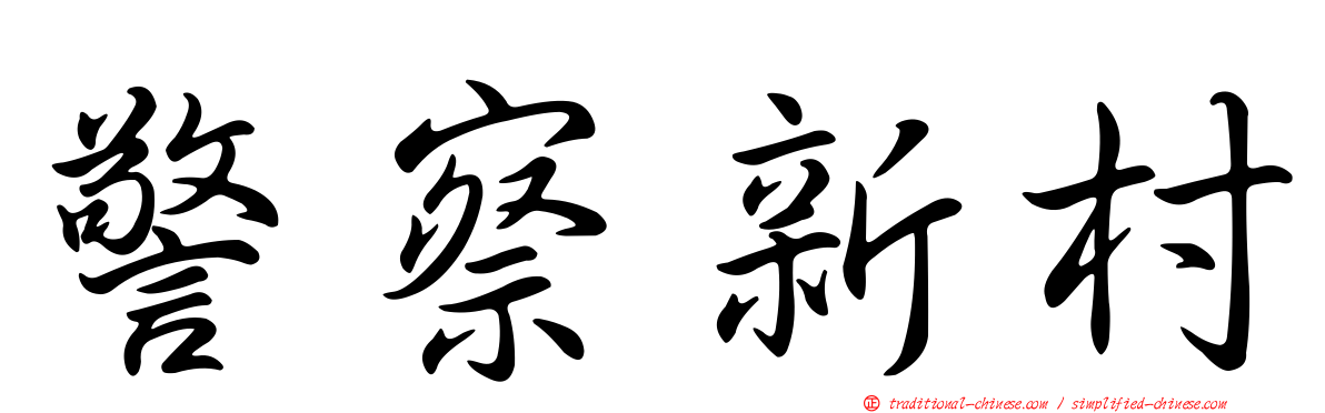 警察新村
