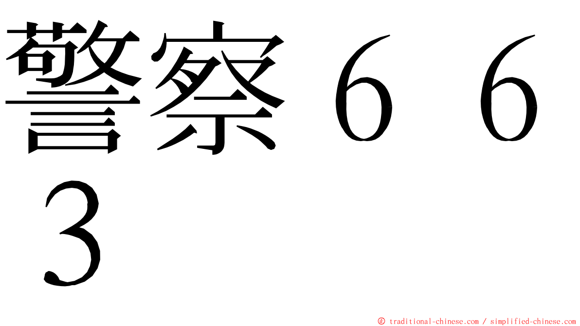 警察６６３ ming font