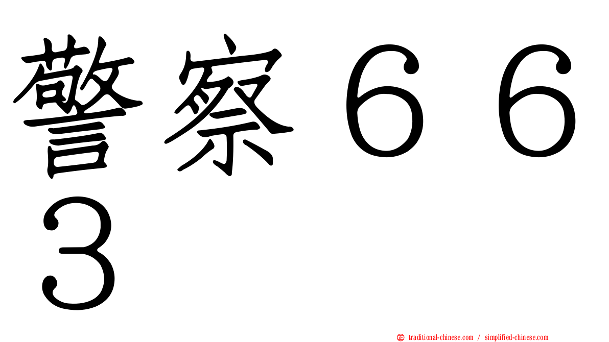 警察６６３