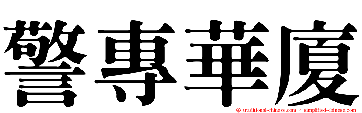 警專華廈