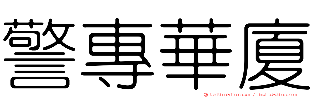 警專華廈
