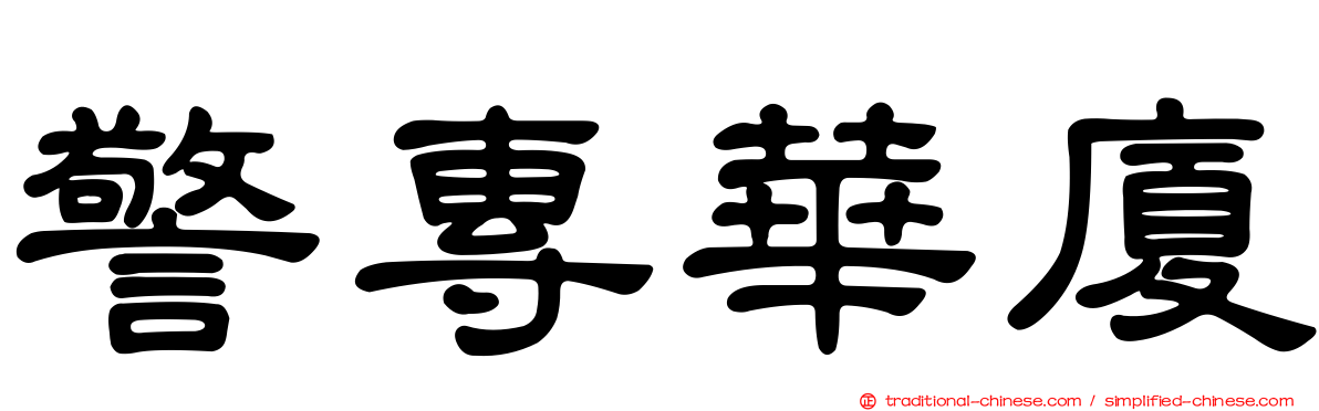 警專華廈