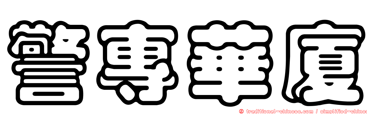 警專華廈