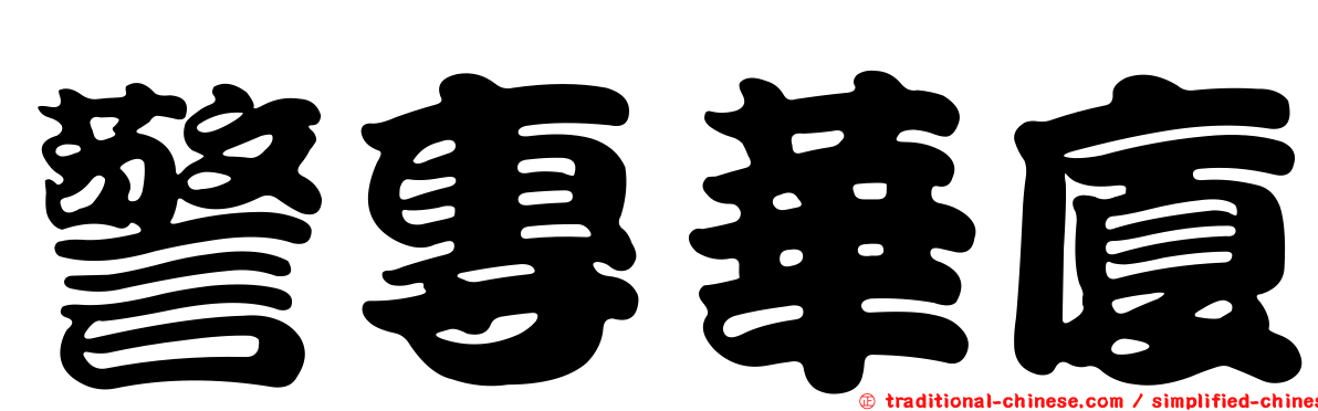 警專華廈