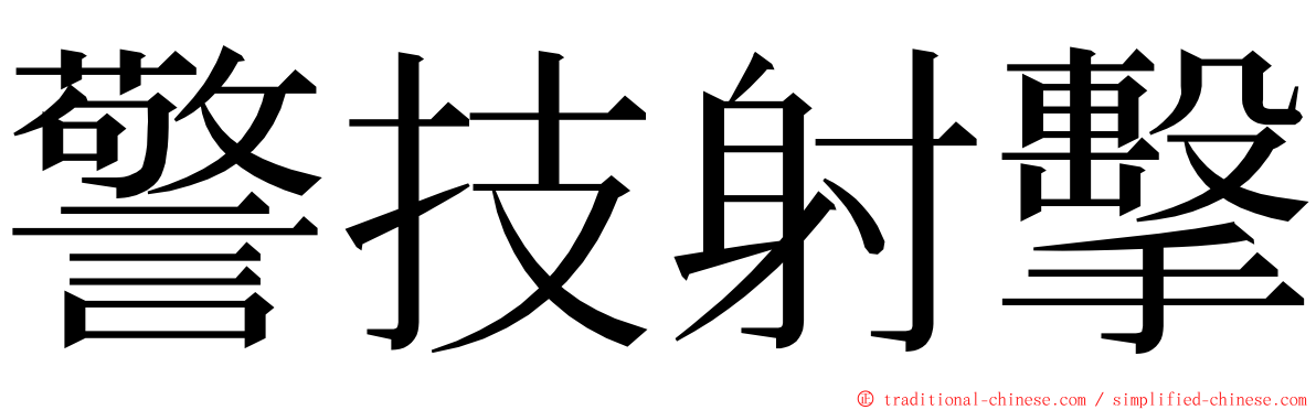 警技射擊 ming font