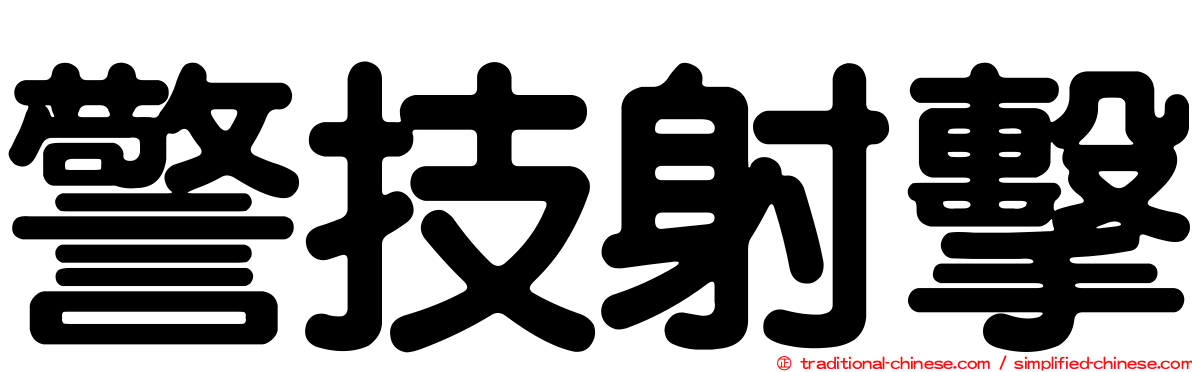 警技射擊