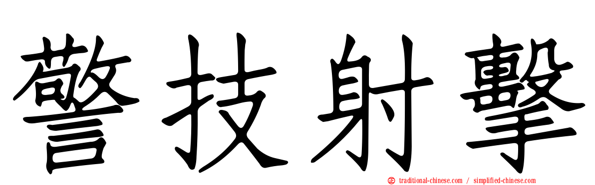 警技射擊
