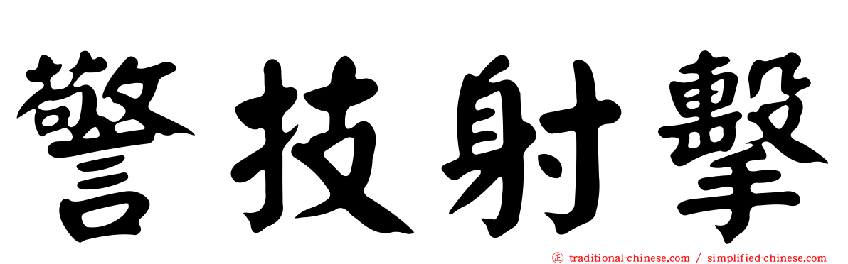 警技射擊