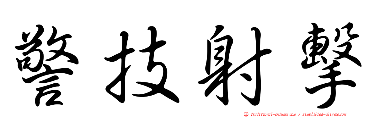 警技射擊