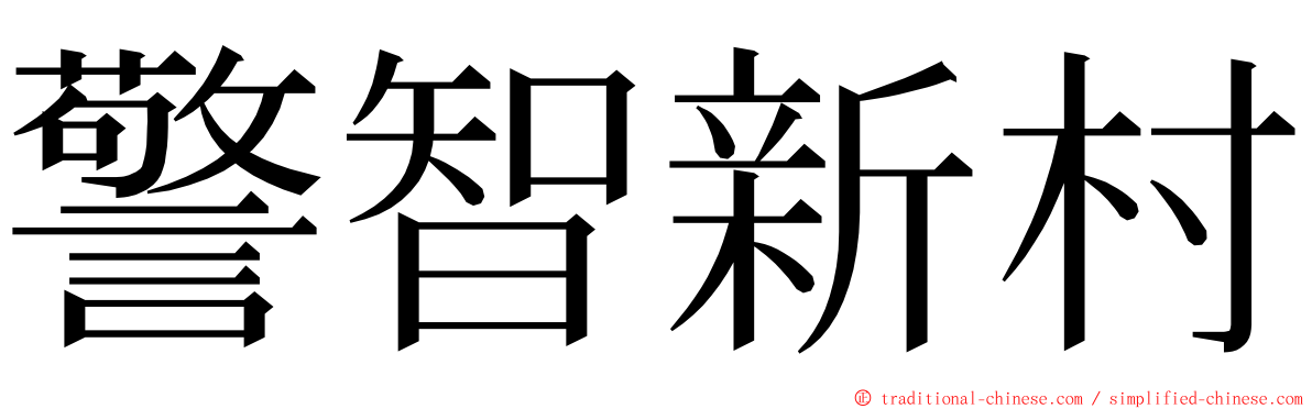 警智新村 ming font