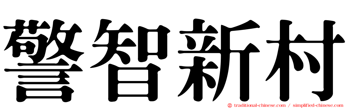 警智新村
