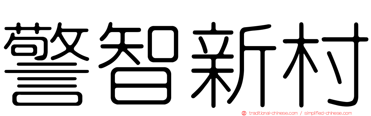 警智新村