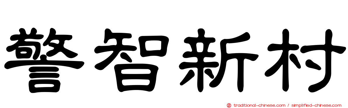警智新村