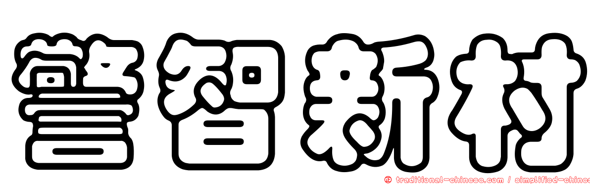 警智新村